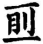 卡通人物中度可信度描述已自動(dòng)生成